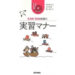 KAN-TAN看護の実習マナー [単行本]
