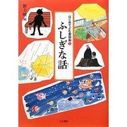 ふしぎな話(はじめてよむ童話集〈3〉) [全集叢書]