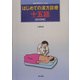 はじめての漢方診療 十五話(総合診療ブックス) [単行本]