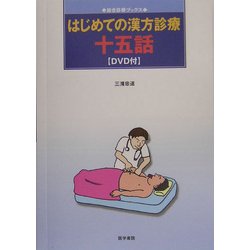 はじめての漢方診療 十五話(総合診療ブックス) [単行本]