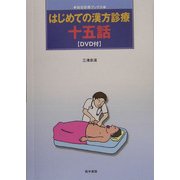 はじめての漢方診療 十五話(総合診療ブックス) [単行本]