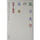 私立大学の未来―改革と展望 [単行本]