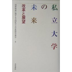 私立大学の未来―改革と展望 [単行本]