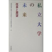 私立大学の未来―改革と展望 [単行本]