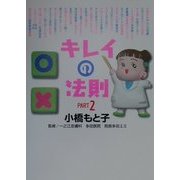 キレイの法則―エステに行くよりキレイになれる!〈PART2〉 [単行本]