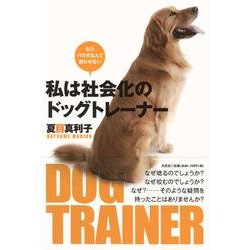 ヨドバシ Com 私は社会化のドッグトレーナー もう バカ犬なんて言わせない 単行本 通販 全品無料配達