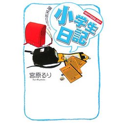 小学生日記―HEPPOCOLOGY [単行本]