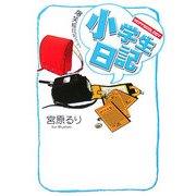 小学生日記―HEPPOCOLOGY [単行本]