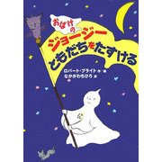 おばけのジョージー ともだちをたすける [単行本]