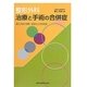 整形外科 治療と手術の合併症―起こさない対策・起きたときの対応 [単行本]