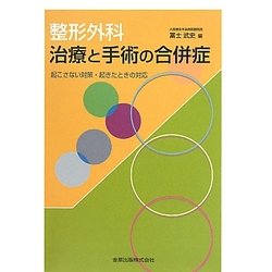 整形外科 治療と手術の合併症―起こさない対策・起きたときの対応 [単行本]