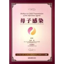 母子感染 [単行本]