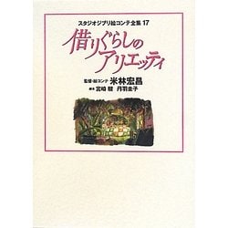 スタジオジブリ絵コンテ全集 17 借りぐらしのアリエッティ [単行本]