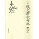 漢文解釈辞典 新版 [事典辞典]