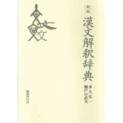漢文解釈辞典 新版 [事典辞典]