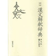 漢文解釈辞典 新版 [事典辞典]