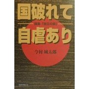 国破れて自虐あり―論集「独立の鎖」 [単行本]