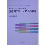 デザインセクションに見る創造的マネージメントの要諦 [単行本]
