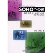 SOHOへの道―転職・独立・ホームオフィスをめざすあなたに [単行本]