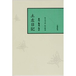 校註土佐日記－影印付 [単行本]