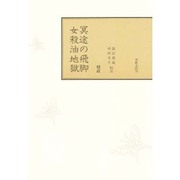 校注 冥土の飛脚・女殺し油地獄 [単行本]