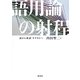 語用論の射程―語から談話・テクストへ [単行本]