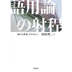 語用論の射程―語から談話・テクストへ [単行本]