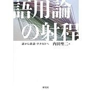 語用論の射程―語から談話・テクストへ [単行本]