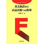 英文和訳から直読直解への指導―明日から使える教室技術 [単行本]