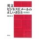 英文ビジネスEメールの正しい書き方―実践応用編 [単行本]
