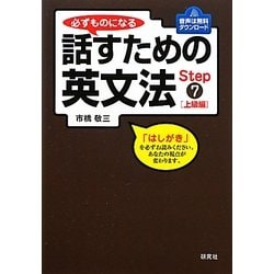 必ずものになる 話すための英文法〈Step7〉上級編 [単行本]
