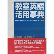 教室英語活用事典 改訂版 [単行本]