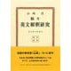 新々英文解釈研究 新訂新版;復刻版 [単行本]