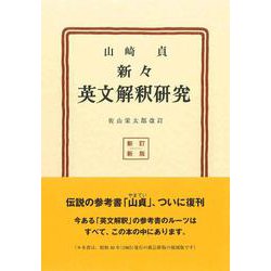 新々英文解釈研究 新訂新版;復刻版 [単行本]