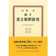 新々英文解釈研究 新訂新版;復刻版 [単行本]