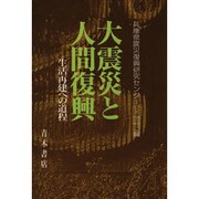 大震災と人間復興―生活再建への道程 [単行本]
