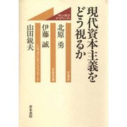 現代資本主義をどう視るか [単行本]
