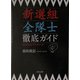 新選組全隊士徹底ガイド(河出文庫) [文庫]