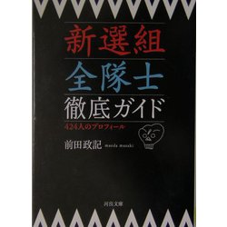 新選組全隊士徹底ガイド(河出文庫) [文庫]