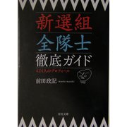 新選組全隊士徹底ガイド(河出文庫) [文庫]