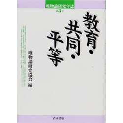 教育・共同・平等(唯物論研究年誌〈第3号〉) [単行本]