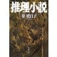 推理小説(河出文庫) [文庫]