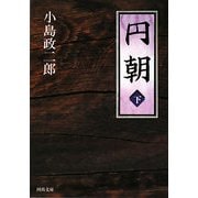 円朝〈下〉(河出文庫) [文庫]