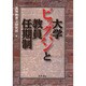 大学ビッグバンと教員任期制 [単行本]