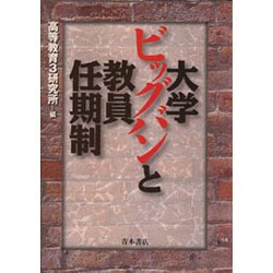 大学ビッグバンと教員任期制 [単行本]