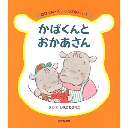 かばくんとおかあさん(かばくん・くらしのえほん〈4〉) [全集叢書]