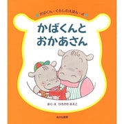 かばくんとおかあさん(かばくん・くらしのえほん〈4〉) [全集叢書]