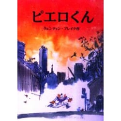 ピエロくん(あかね せかいの本) [全集叢書]