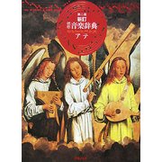 標準音楽辞典 ア-テ 新訂第2版 [事典辞典]