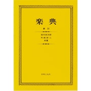 楽典 新訂 [単行本]